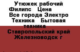 Утюжек рабочий Филипс › Цена ­ 250 - Все города Электро-Техника » Бытовая техника   . Ставропольский край,Железноводск г.